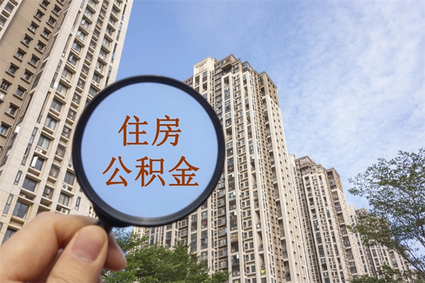 营口住房公积金封存怎么取（2021公积金封存后怎么提取）