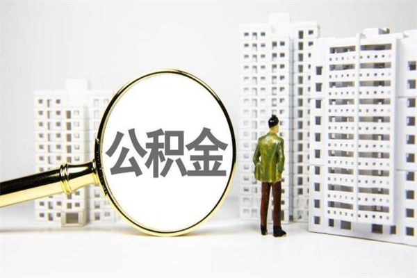 营口公积金怎么一次性取出来（公积金怎么一次性全部取出）