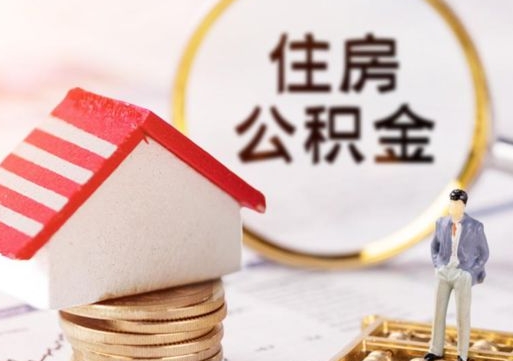 营口公积金取的条件（取住房公积金需要多少手续费）