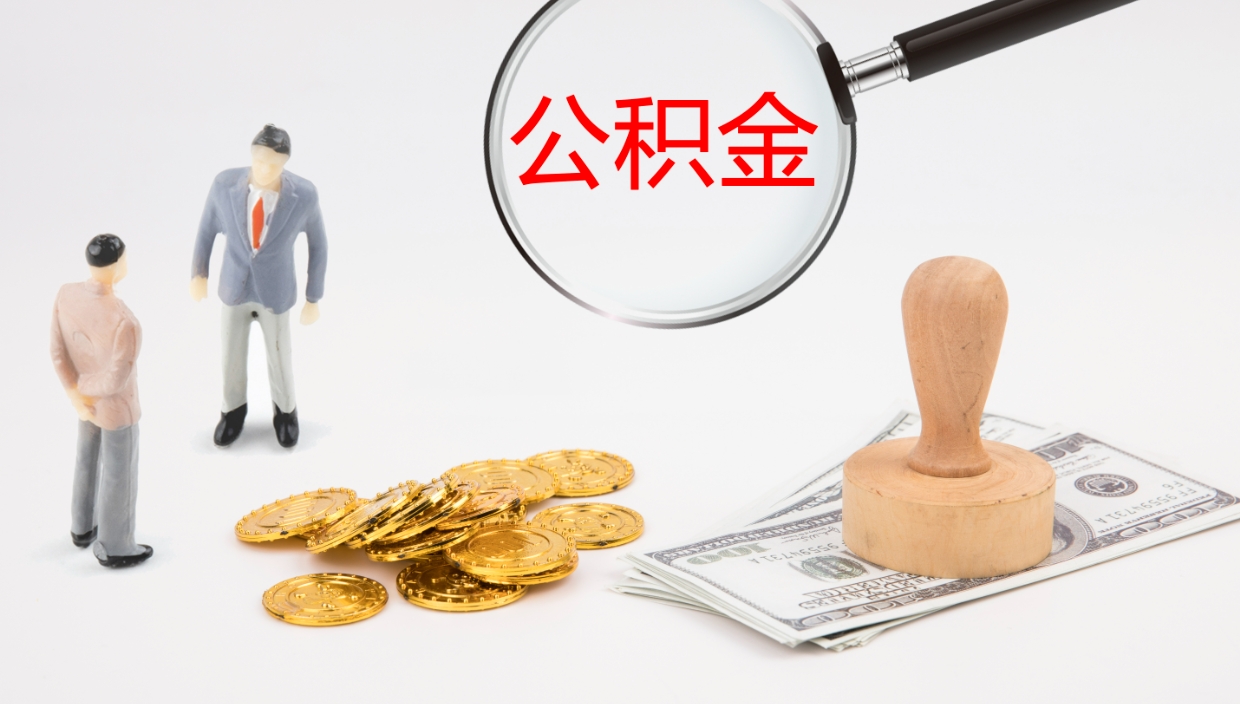 营口公积金的取办理（取住房公积金流程）