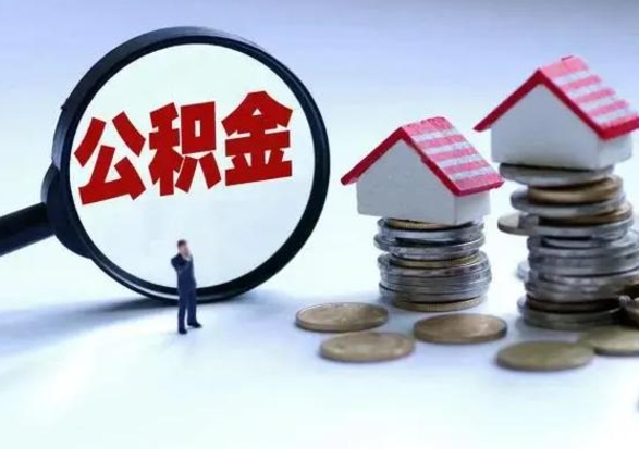 营口代提公积金靠谱吗（代提取住房公积金）