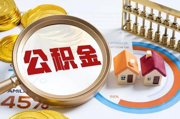 营口公积金的取办理（取住房公积金流程）