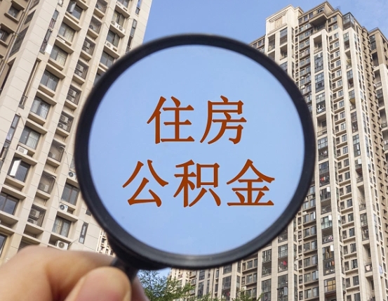 营口的住房公积金怎么取出来（这么取住房公积金）
