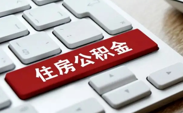 营口租房公积金封存怎么提（公积金封存租房提取流程）