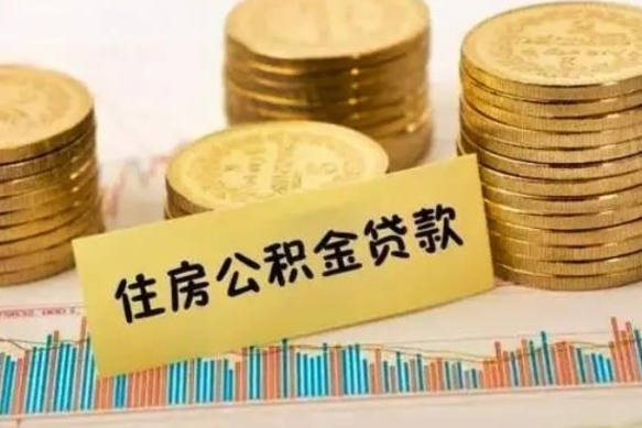 营口离职后取住房公积金需要什么手续（离职后取住房公积金需要哪些资料）