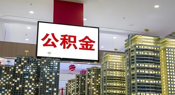 营口电力封存的公积金怎么取（电力系统公积金提取）